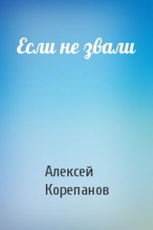 Обложка книги «Если не звали» — Алексей Корепанов