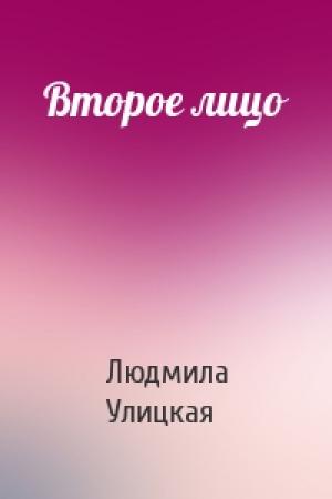 Обложка книги «Второе лицо» — Людмила Улицкая