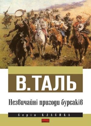Обложка книги «Незвичайні пригоди бурсаків» — В. Таль