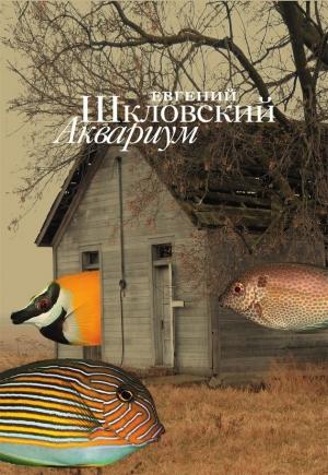 Обложка книги «Аквариум (сборник)» — Евгений Шкловский