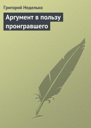 Обложка книги «Аргумент в пользу проигравшего» — Григорий Неделько