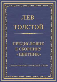 Лев Толстой - Предисловие к сборнику «Цветник»