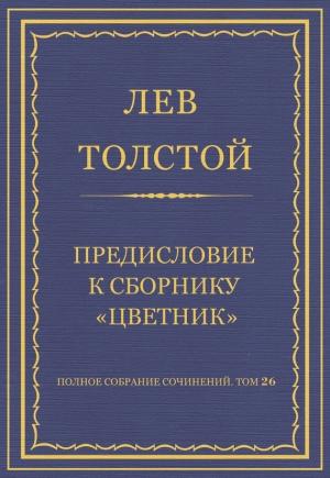 Обложка книги «Предисловие к сборнику «Цветник»» — Лев Толстой
