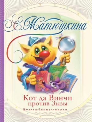 Обложка книги «Кот да Винчи против Зызы» — Катя Матюшкина