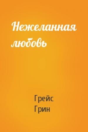 Обложка книги «Нежеланная любовь» — Грейс Грин