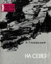 Александр Граевский - На север!