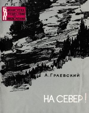 Обложка книги «На север!» — Александр Граевский