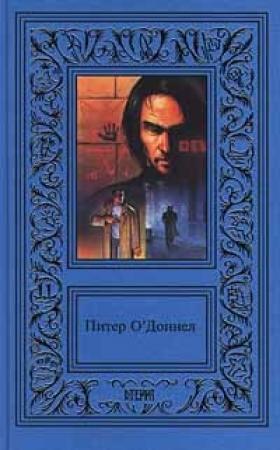 Обложка книги «Я - Люцифер» — Питер О'Доннелл