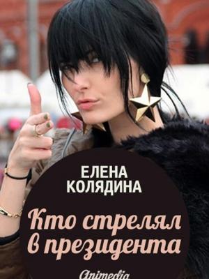 Обложка книги «Кто стрелял в президента» — Елена Колядина