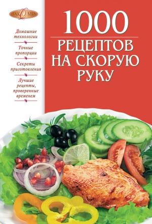 Обложка книги «1000 рецептов на скорую руку» — Ирина Михайлова