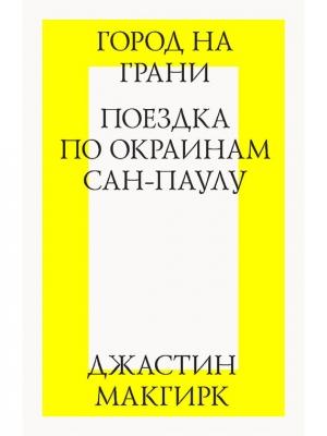 Обложка книги «Город на грани: поездка по окраинам Сан-Паулу» — Джастин Макгирк