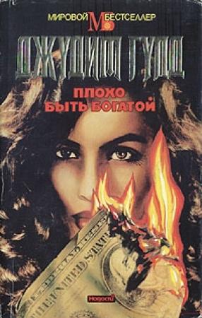 Обложка книги «Плохо быть богатой» — Джудит Гулд