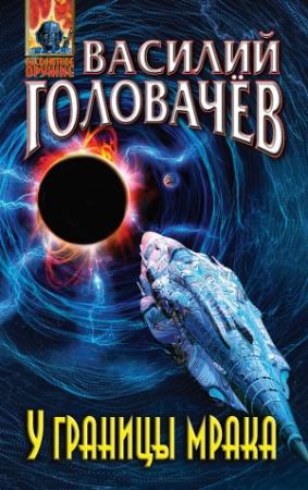 Обложка книги «У границы мрака» — Василий Головачёв