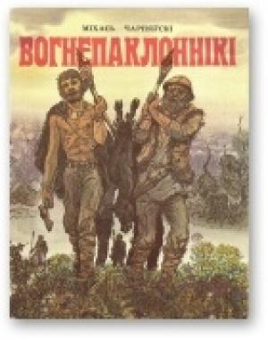 Обложка книги «Вогнепаклоннікі» — Михаил Михайлович Чернявский