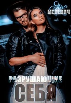 Обложка книги «Разрушающие себя» — Яна Мелевич