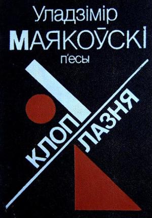 Обложка книги «П'есы: Клоп. Лазня.» — Уладзімір Маякоўскі
