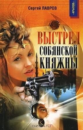 Обложка книги «Выстрел собянской княжны» — Сергей Лавров