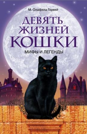 Обложка книги «Девять жизней кошки. Мифы и легенды» — Олдфилд Гоувей