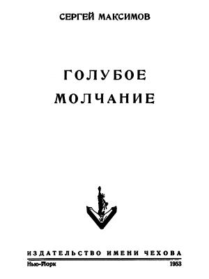 Обложка книги «Голубое молчание (сборник)» — Сергей Максимов