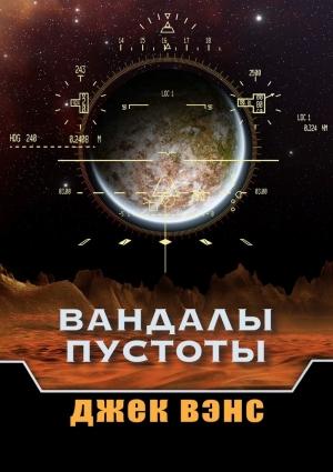 Обложка книги «Вандалы пустоты» — Джек Вэнс