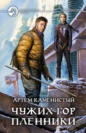 Обложка книги «Чужих гор пленники (ознакомительный фрагмент)» — Артем Каменистый