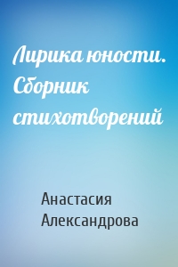 Лирика юности. Сборник стихотворений