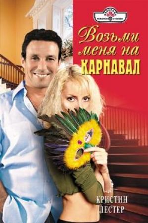 Обложка книги «Возьми меня на карнавал» — Кристина Лестер