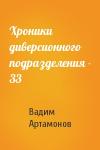 Вадим Артамонов - Хроники диверсионного подразделения - 33