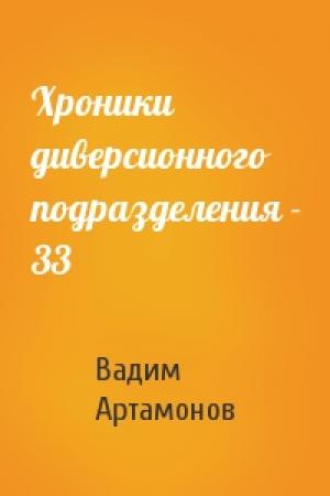 Обложка книги «Хроники диверсионного подразделения - 33» — Вадим Артамонов