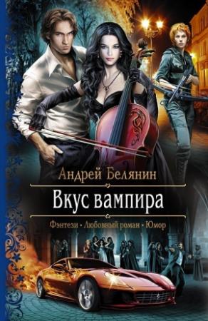 Обложка книги «Вкус вампира» — Андрей Белянин