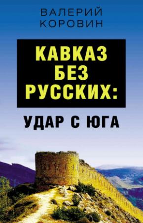 Обложка книги «Кавказ без русских: удар с юга» — Валерий Коровин