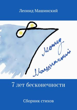 Обложка книги «7 лет бесконечности. Сборник стихов» — Леонид Машинский