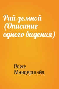 Рай земной (Описание одного видения)