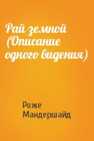 Обложка книги «Рай земной (Описание одного видения)» — Роже Мандершайд