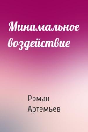 Обложка книги «Минимальное воздействие» — Роман Артемьев