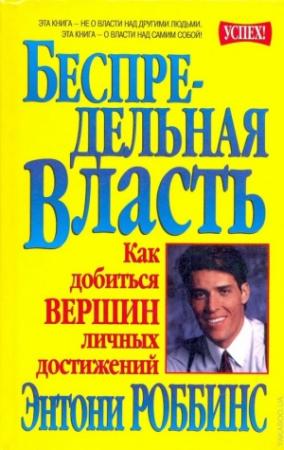 Обложка книги «Беспредельная власть» — Энтони Роббинс