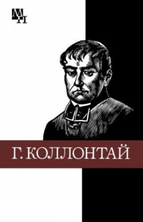 Обложка книги «Гуго Коллонтай» — Хенрик Хинц