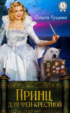 Обложка книги «Принц для феи-крестной» — Ольга Гуцева