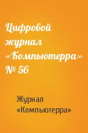 Обложка книги «Цифровой журнал «Компьютерра» № 56» — Журнал «Компьютерра»