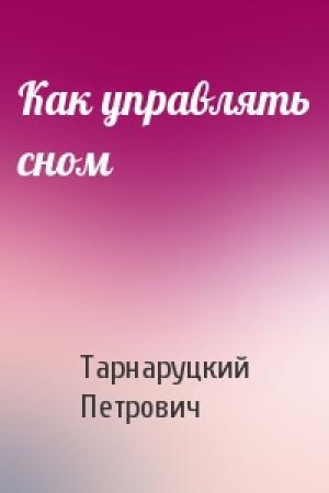 Обложка книги «Как управлять сном» — Тарнаруцкий Петрович