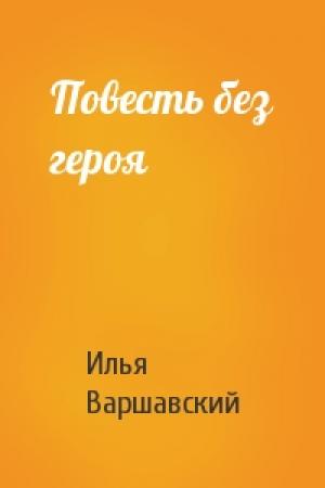 Обложка книги «Повесть без героя» — Илья Варшавский