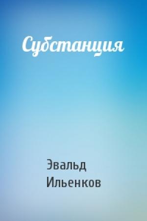 Обложка книги «Субстанция» — Эвальд Ильенков