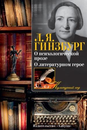 Обложка книги «О психологической прозе. О литературном герое (сборник)» — Лидия Гинзбург