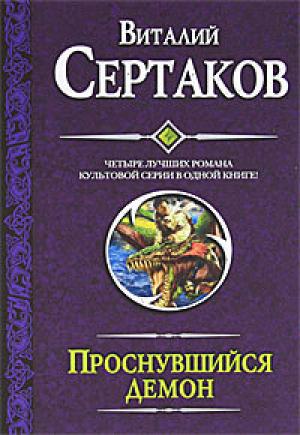 Обложка книги «Проснувшийся демон (сборник)» — Виталий Сертаков