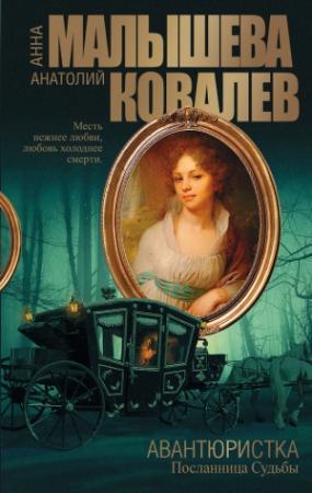 Обложка книги «Посланница судьбы» — Анатолий Ковалев, Анна Малышева