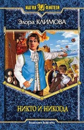 Обложка книги «Никто и никогда» — Элора Климова