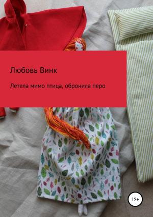 Обложка книги «Летела мимо птица, обронила перо» — Любовь Винк