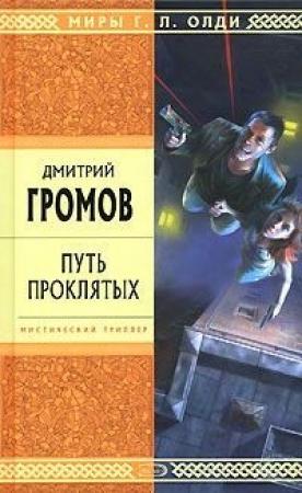 Обложка книги «Путь проклятых. Повести и рассказы» — Дмитрий Громов