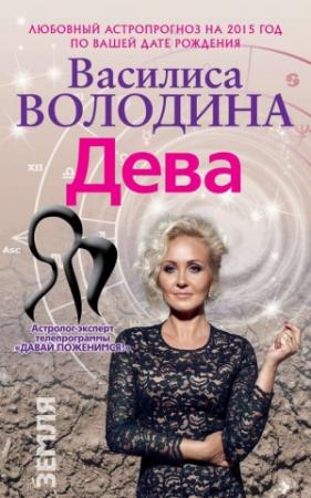Обложка книги «Дева. Любовный астропрогноз на 2015 год» — Василиса Володина