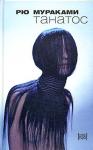 Рю Мураками - Танатос